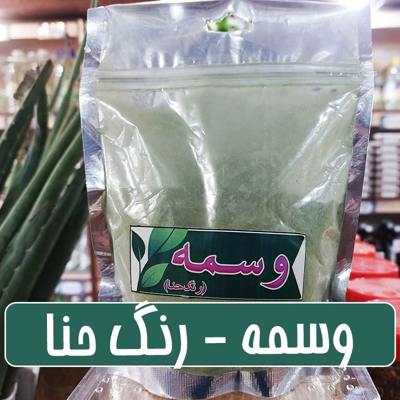 وسمه شهداد(رنگ حنا) - 200 گرمی