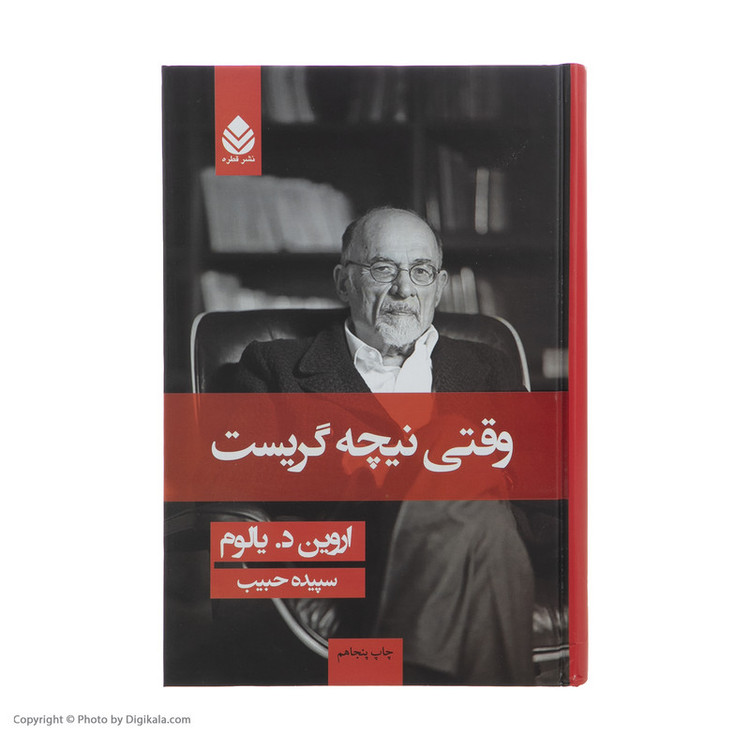 کتاب وقتی نیچه گریست اثر اروین د یالوم نشر قطره