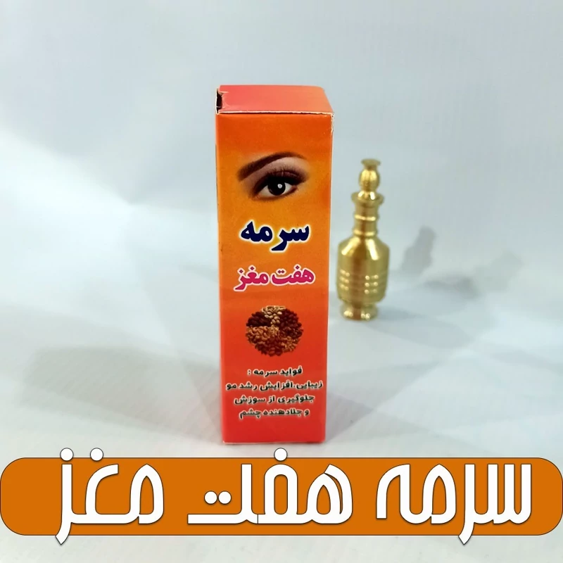 سرمه هفت مغز + سرمه دان برنجی