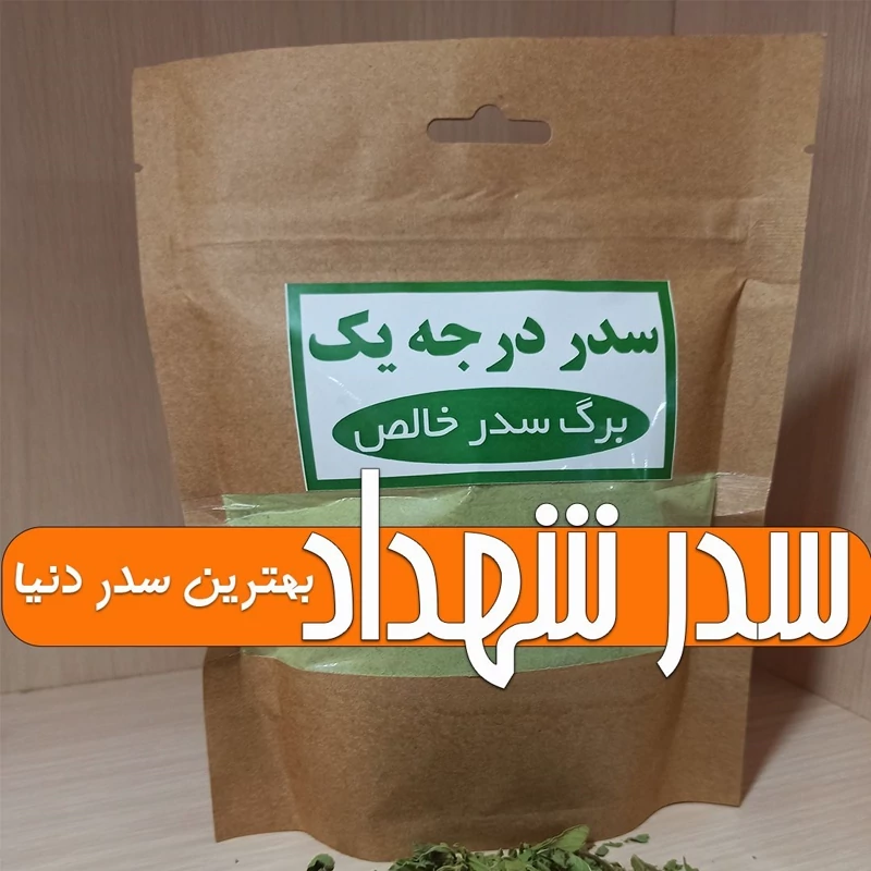 سدر شهداد 1 کیلوگرمی - طبیعت خنک برای پوست و مو