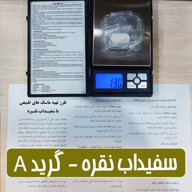 سفیداب نقره گرید الف - 10 گرمی (همراه با بروشور آموزش انواع ماسک)