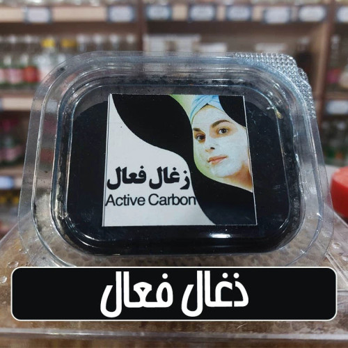 زغال فعال یا کربن فعال - 100 گرمی