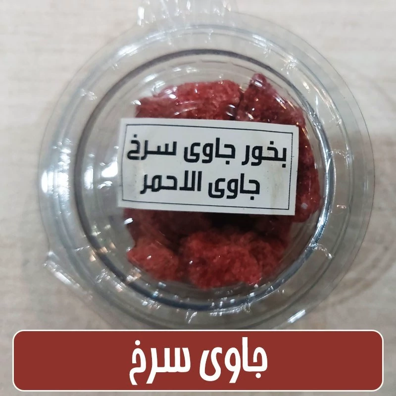 بخور جاوی سرخ معطر (الاحمر ) جاوی قرمز - 50گرمی