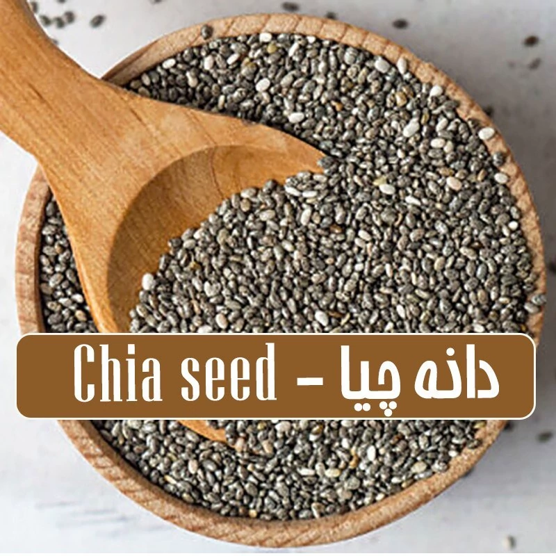 دانه چیا - 200 گرمی