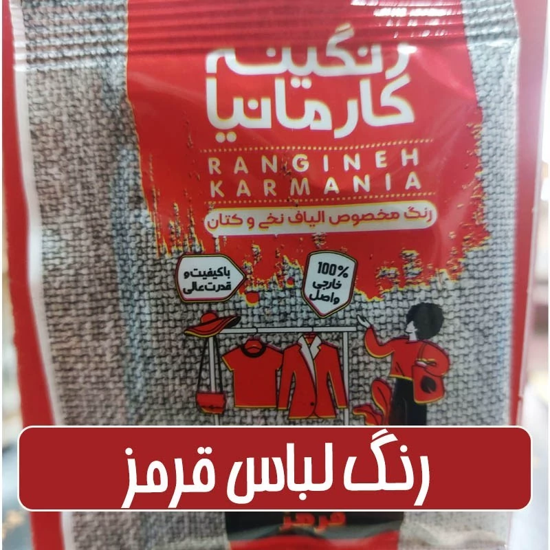رنگ لباس و الیاف نخی و پشمی قرمز - 15 گرمی