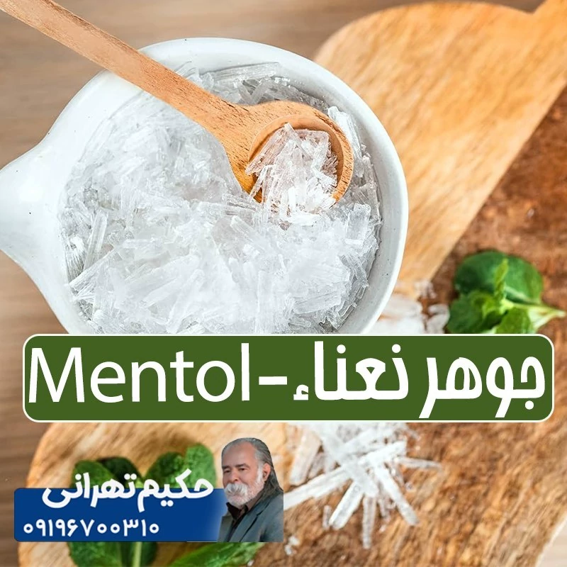 منتول(جوهر پونه -جوهر نعنا) - 10 گرمی