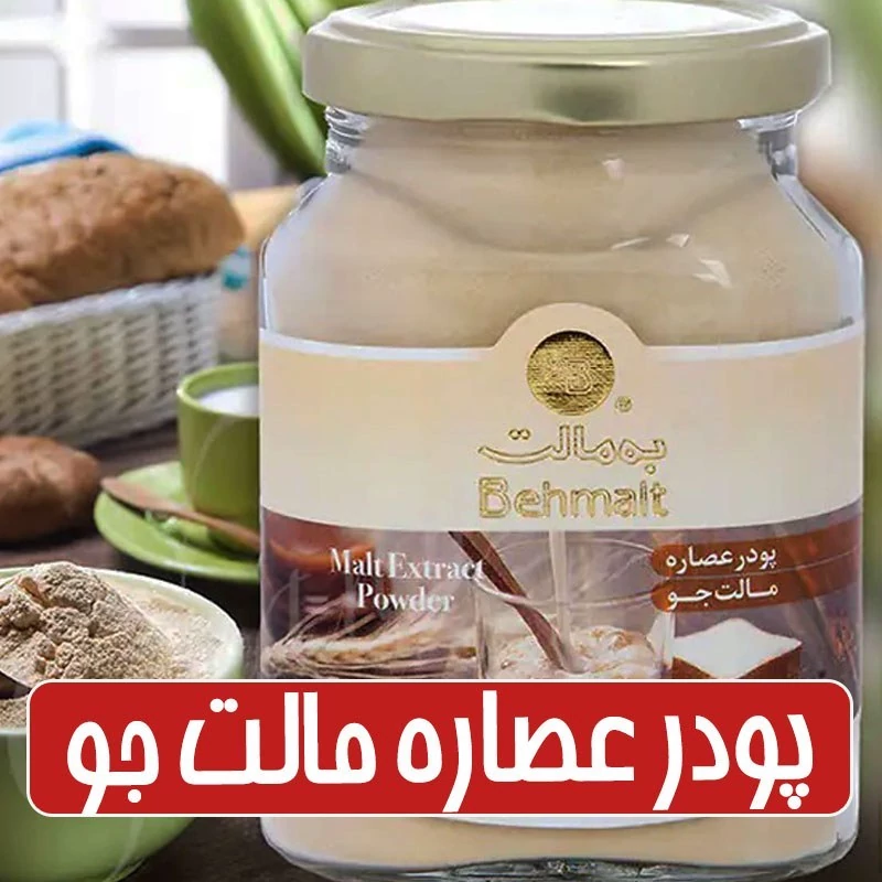 پودر عصاره مالت اشتهاآور طبیعی - 130 گرمی