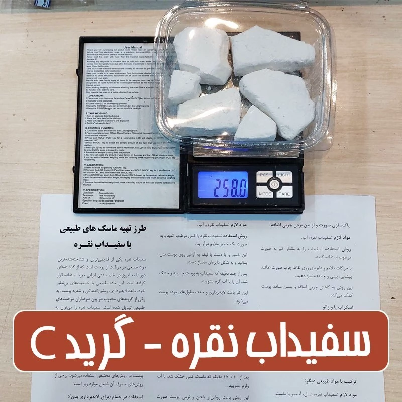 سفیداب نقره گرید سی - 250 گرمی (همراه با بروشور آموزش انواع ماسک)