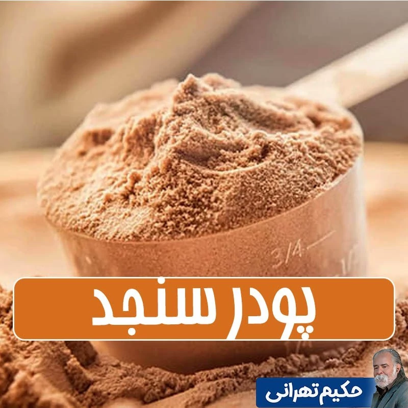 پودر سنجد با هسته آسیاب شده 1404 - 1 کیلوگرمی
