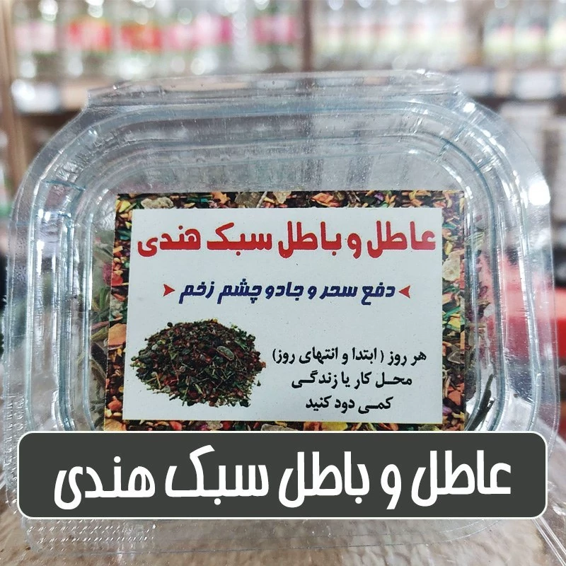 بخور عاطل و باطل سبک هندی