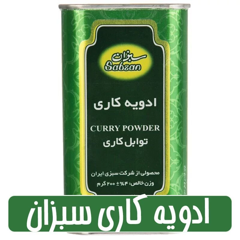 ادویه کاری سبزان - 200 گرمی