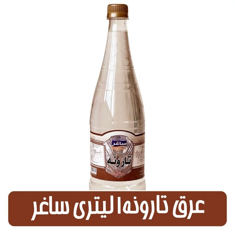 عرق تارونه(طارونه - کاشکیلو) 1 لیتری ساغر