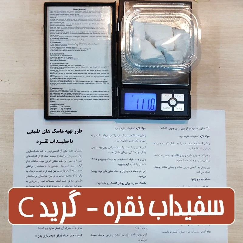 سفیداب نقره گرید سی - 100 گرمی (همراه با بروشور آموزش انواع ماسک)