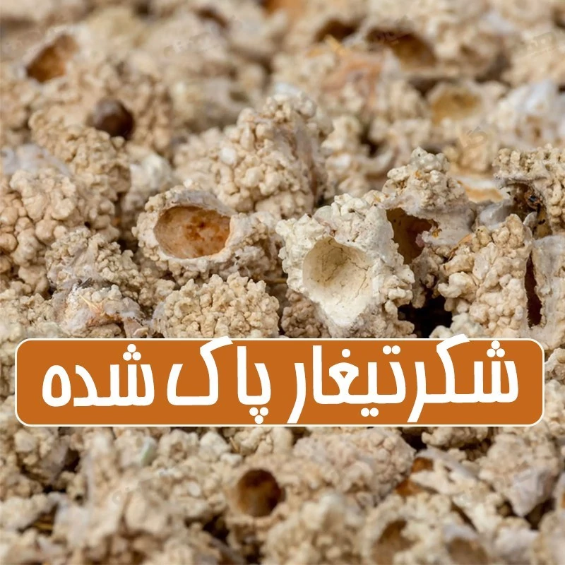 شکر تیغار  پاک شده - 50 گرمی
