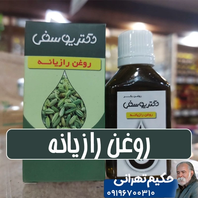 روغن رازیانه پایه کنجد- 40 سی سی