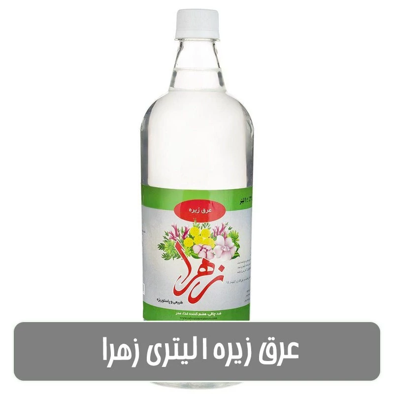 عرق زیره 1  لیتری زهرا
