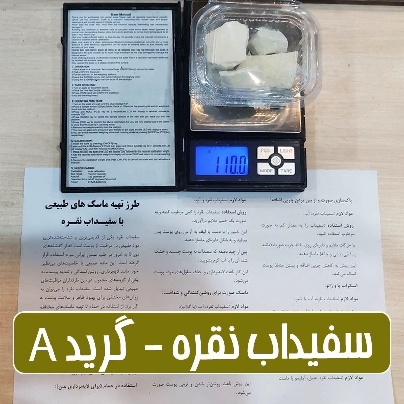 سفیداب نقره گرید الف(ممتاز)- 100 گرمی (همراه با بروشور آموزش انواع ماسک)
