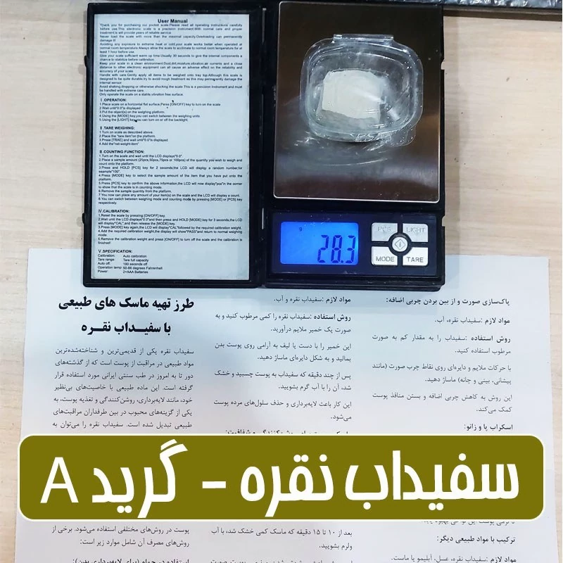 سفیداب نقره گرید الف - 25گرمی (همراه با بروشور آموزش انواع ماسک)