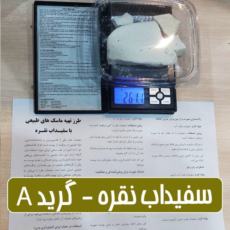 سفیداب نقره گرید الف - 250 گرمی (همراه با بروشور آموزش انواع ماسک)