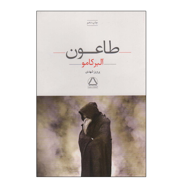 کتاب طاعون اثر آلبر کامو انتشارات مجید