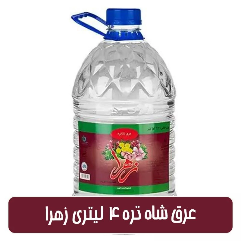 عرق شاه تره زهرا - 4لیتری