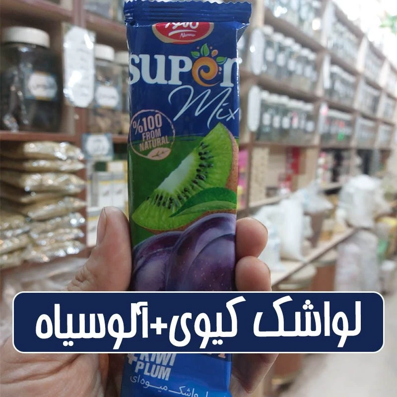 لواشک سوپرمیکس کیوی+آلوسیاه -100 گرمی