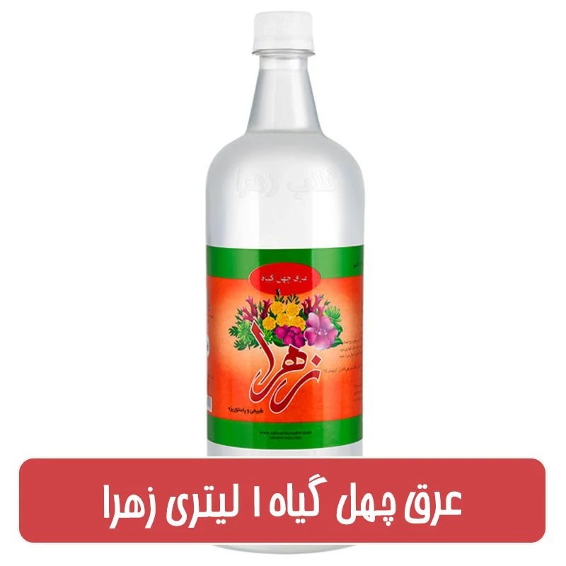 عرق چهل گیاه 1  لیتری زهرا