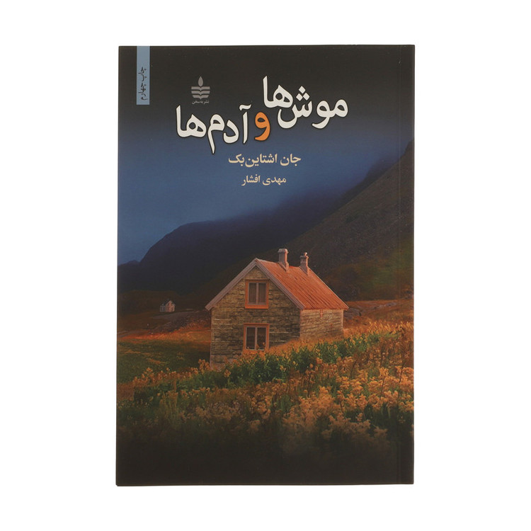 کتاب موش ها و آدم ها اثر جان اشتاین بک نشر به سخن