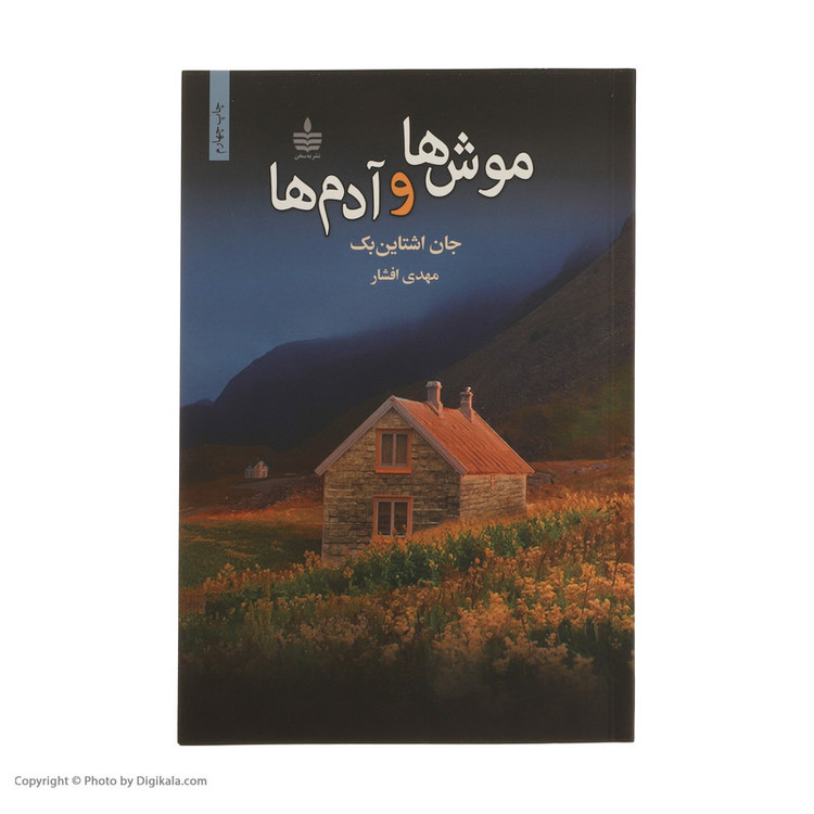 کتاب موش ها و آدم ها اثر جان اشتاین بک نشر به سخن