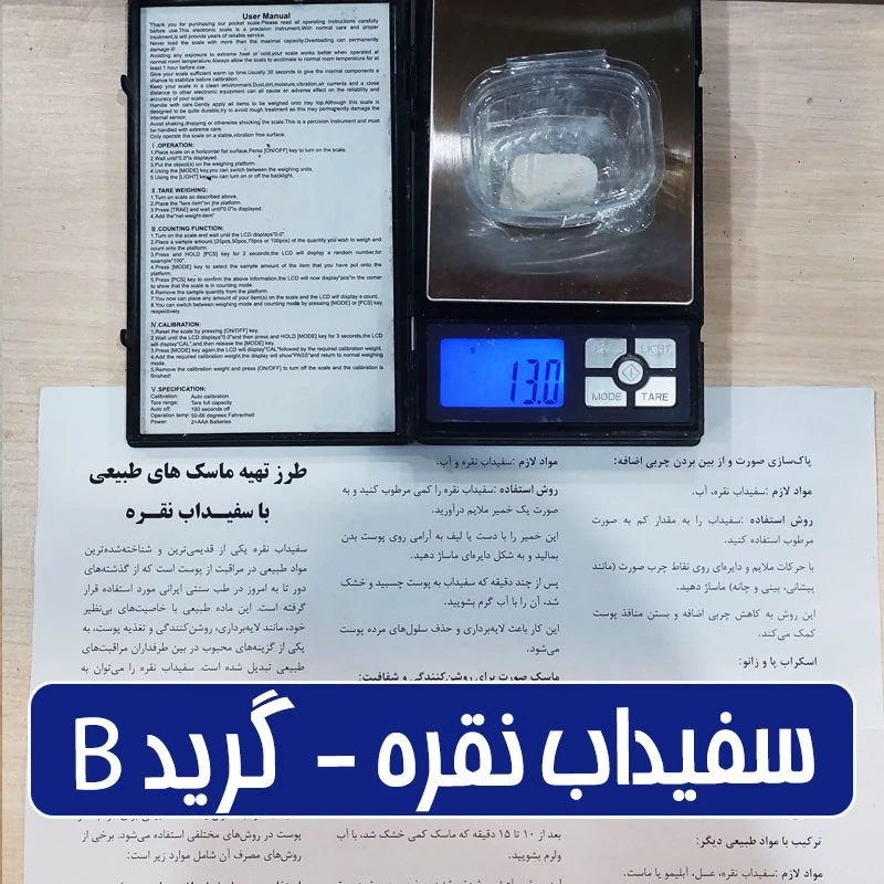 سفیداب نقره گرید بی - 10 گرمی (همراه با بروشور آموزش انواع ماسک)