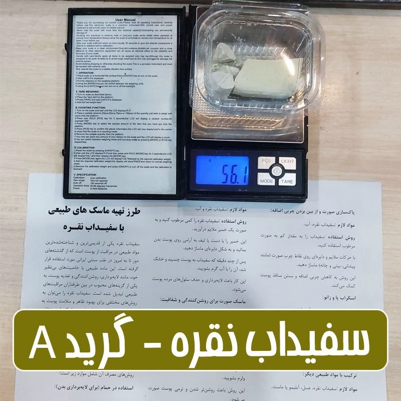 سفیداب نقره گرید الف - 50 گرمی (همراه با بروشور آموزش انواع ماسک)