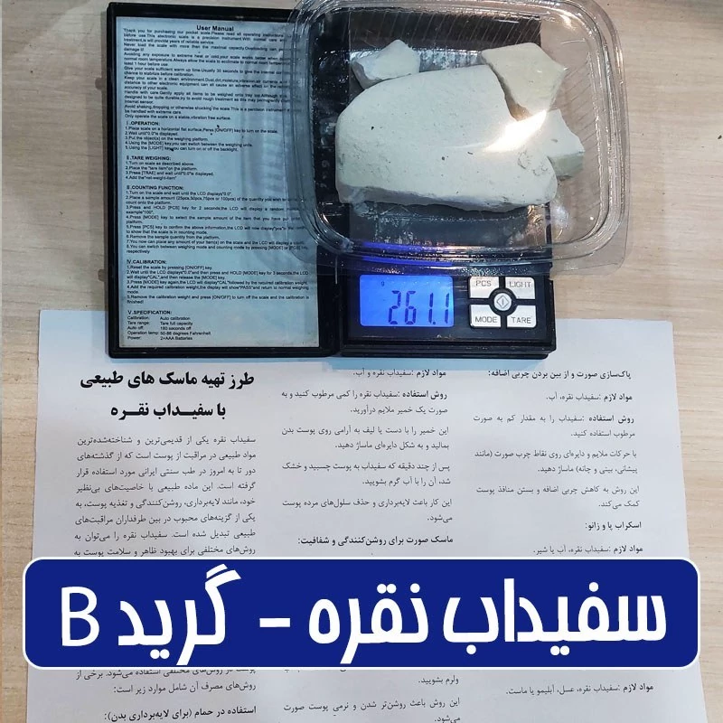 سفیداب نقره گرید بی - 250 گرمی (همراه با بروشور آموزش انواع ماسک)