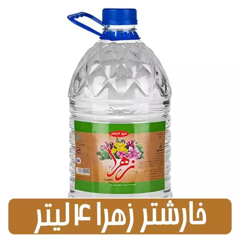 عرق خارشتر زهرا - 4لیتری