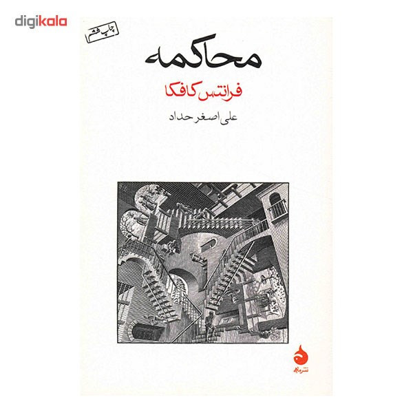 کتاب محاکمه اثر فرانتس کافکا