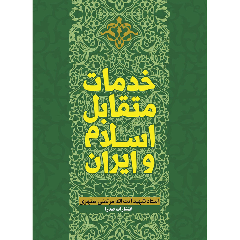 کتاب خدمات متقابل اسلام و ایران اثر شهید مرتضی مطهری انتشارات صدرا
