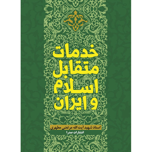 کتاب خدمات متقابل اسلام و ایران اثر شهید مرتضی مطهری انتشارات صدرا