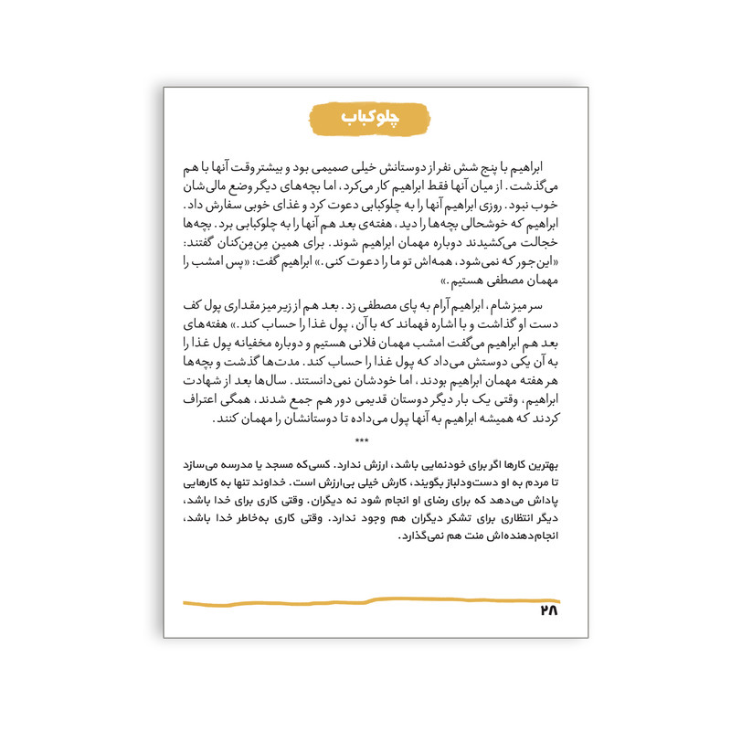 کتاب داداش ابراهیم بیست داستان کوتاه و آموزنده از زندگی و شخصیت شهید ابراهیم هادی اثر محمد علی جابری انتشارات کتابک