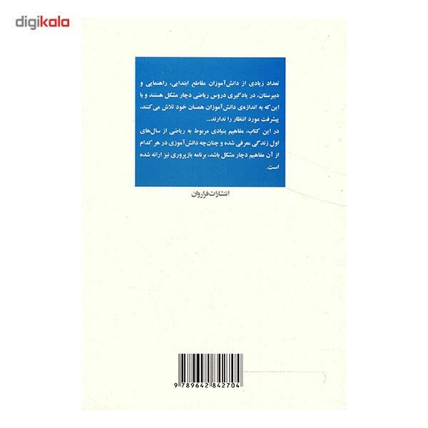 کتاب درمان اختلالات ریاضی اثر مصطفی تبریزی