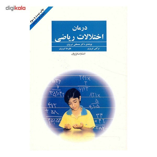 کتاب درمان اختلالات ریاضی اثر مصطفی تبریزی