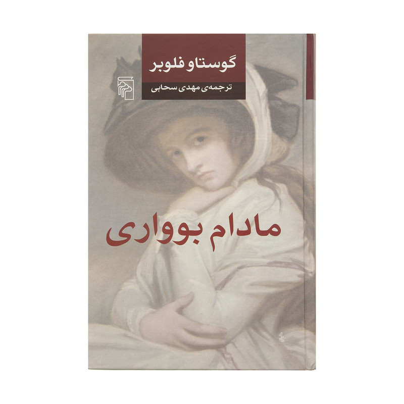 کتاب مادام بوواری اثر گوستاو فلوبر نشر مرکز