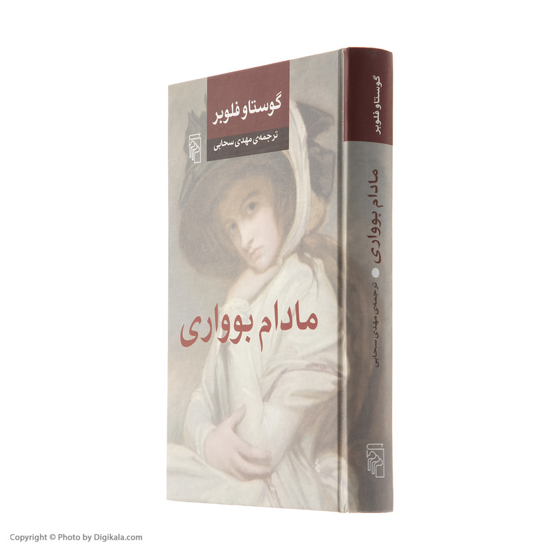 کتاب مادام بوواری اثر گوستاو فلوبر نشر مرکز