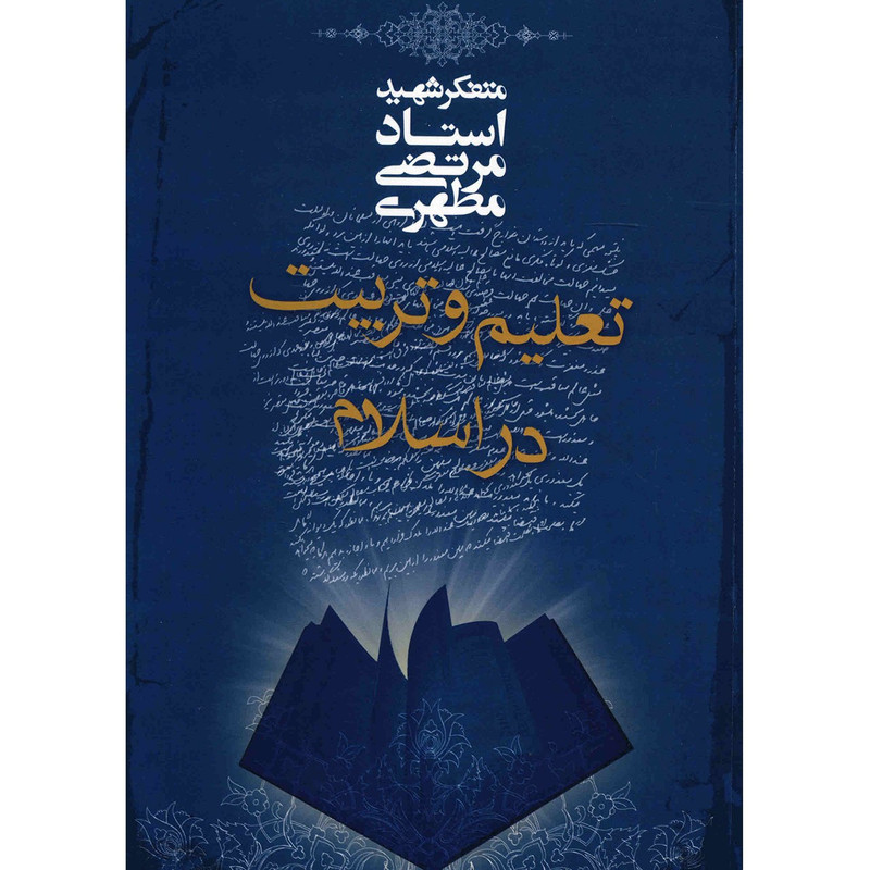 کتاب تعلیم و تربیت در اسلام اثر مرتضی مطهری