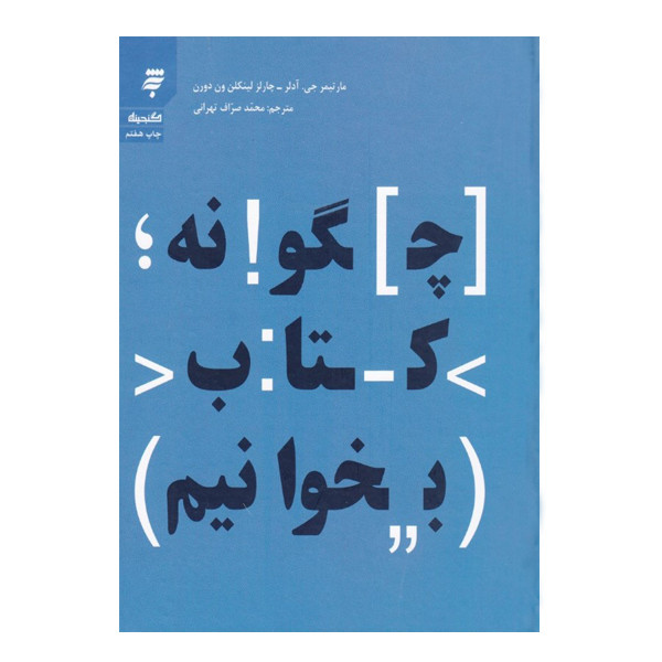 کتاب چگونه کتاب بخوانیم اثر مارتیمر جی آدلر - چارلز لینکلن ون دورن انتشارات به نشر
