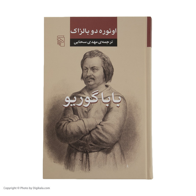 کتاب بابا گوریو اثر اونوره دو بالزاک نشر مرکز