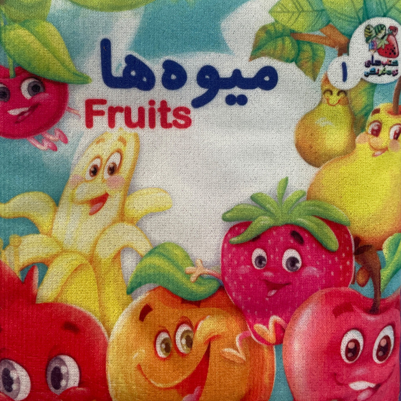 کتاب پارچه ای میوه ها اثر هستی اصغری انتشارات سایه گستر