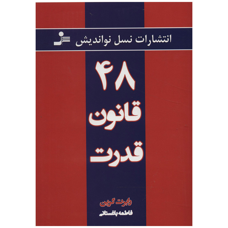 کتاب 48 قانون قدرت اثر رابرت گرین