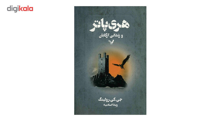 کتاب هری پاتر و زندانی آزکابان اثر جی. کی. رولینگ