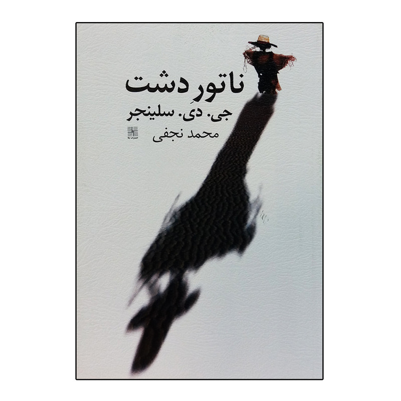 کتاب ناتور دشت اثر جی دی سلینجر انتشارات نیلا