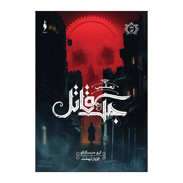 کتاب تعقیب جک قاتل اثر کری منیسکلکو  نشر باژ