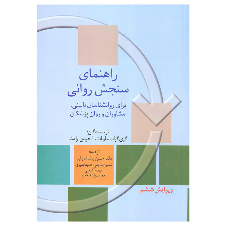 کتاب راهنمای سنجش روانی اثر گری گراث مارنات و ا.جردن رایت انتشارات سخن
